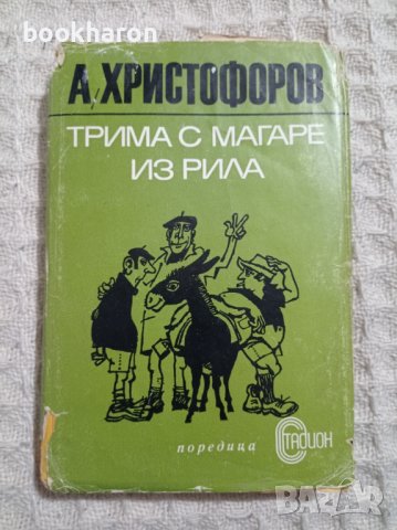 Асен Христофоров, снимка 2 - Художествена литература - 10477046