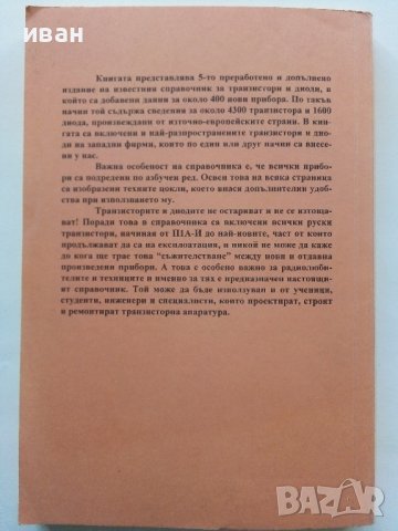 Транзистори и диоди - А.Шишков.- 2000 г., снимка 6 - Специализирана литература - 38587620