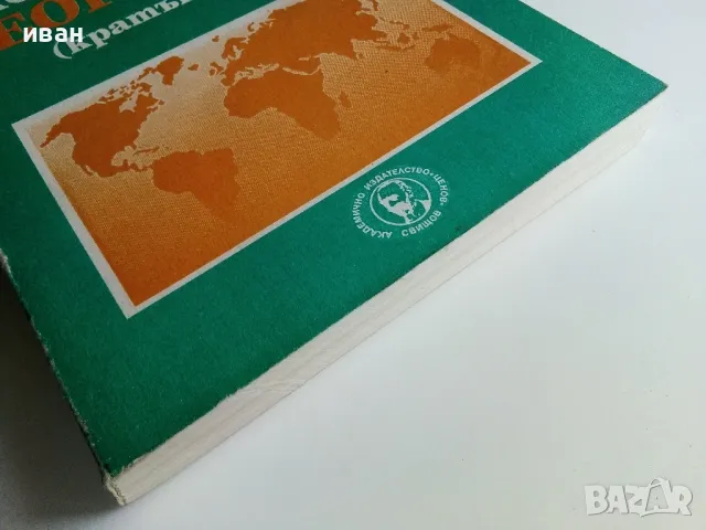 Икономическа География (кратък курс) - С.Славев,Т.Личев - 1996г., снимка 6 - Учебници, учебни тетрадки - 49712555