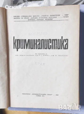 Криминалистика, 1972, снимка 2 - Специализирана литература - 49907024