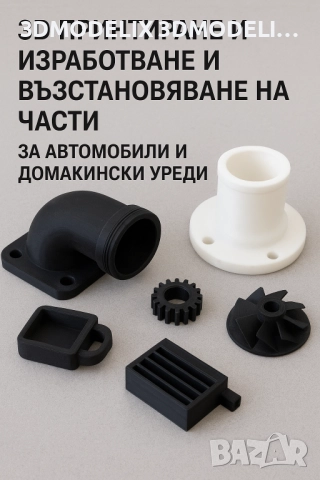 3д принтиране възстановяване на части за автомобили 