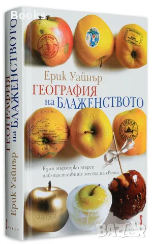 Ерик Уайнър - География на блаженството