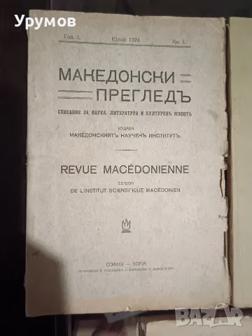Списание "Македонски преглед“.Година I (1924), книга 1-4 , снимка 2 - История, политика и общество - 55993589