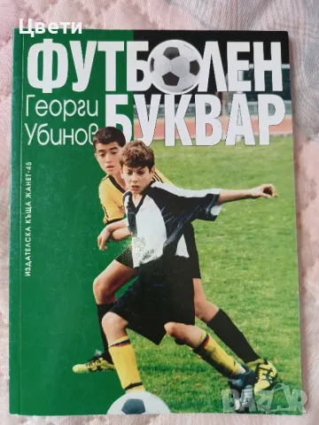 футбол Футболен буквар