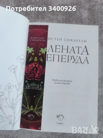 Алената пеперуда, снимка 2 - Художествена литература - 56340927