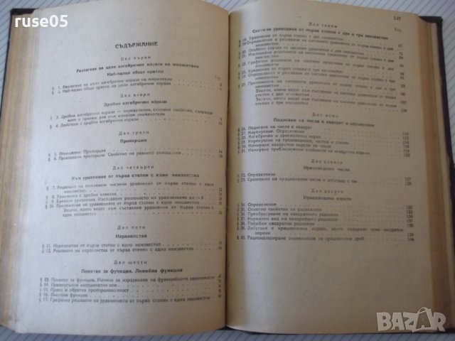 Книга "Алгебра за VII , VIII , IX , X и XI клас в 1"-460стр., снимка 8 - Учебници, учебни тетрадки - 40074143