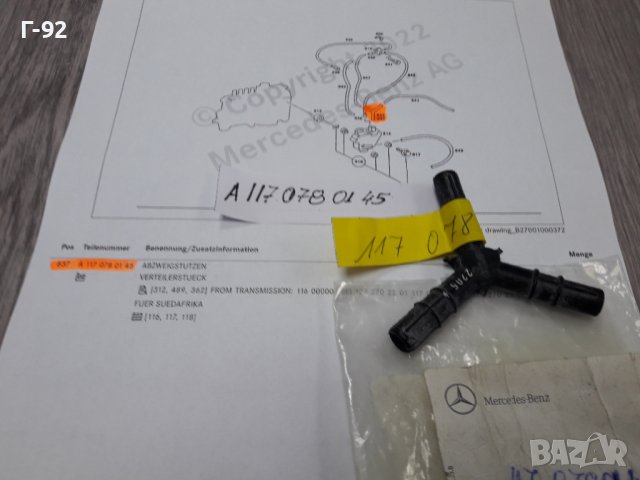A1170780145**NEU**MERCEDES-BENZ** НАКРАЙНИК ЗА ВАКУУМНАТА СИСТЕМА**, снимка 4 - Части - 37300732