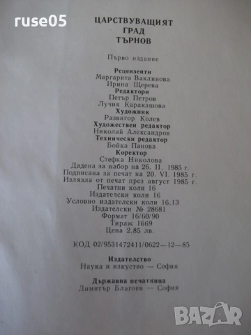 Книга "Царствуващият град Търнов - Сборник" - 256 стр., снимка 9 - Специализирана литература - 54258641