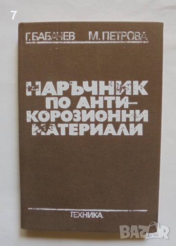 Книга Наръчник по антикорозионни материали - Георги Бабачев 1985 г.