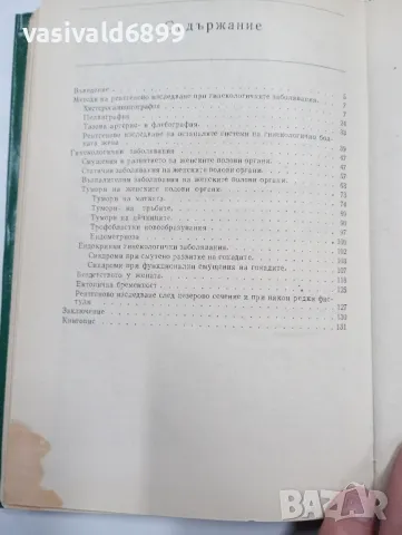 "Рентгенова диагностика в гинекологията", снимка 6 - Специализирана литература - 47827541
