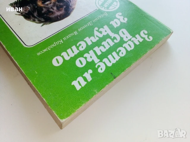 Знаете ли всичко за кучето - В.Денков,Я.Караджов - 1992г., снимка 12 - Други - 50925747