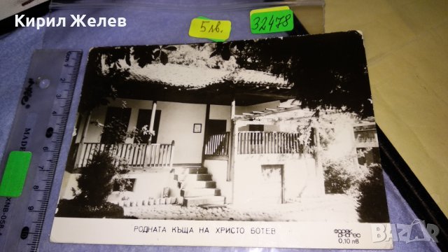 РОДНАТА КЪЩА на ХРИСТО БОТЕВ Стара ФОТОГРАФИЯ ИСТОРИЧЕСКА ТЕМАТИКА ОСВОБОЖДЕНИЕ КАРТИЧКА 32478