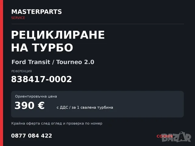Рециклиране на турбо 838417-0002 — Ford Transit / Tourneo 2.0