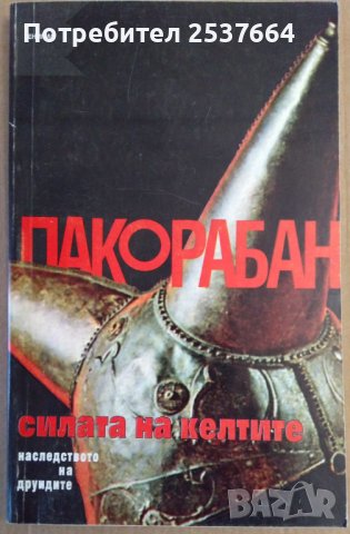 Силата на Келтите  Пако Рабан