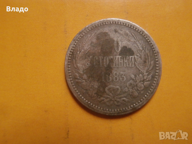 50 стотинки 1883 , снимка 4 - Нумизматика и бонистика - 44805305
