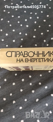 Справочник по енергетика, снимка 3 - Енциклопедии, справочници - 50800601
