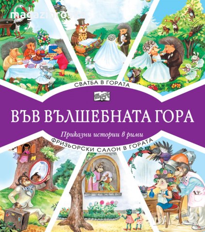 Горски приказки, снимка 12 - Детски книжки - 23506919
