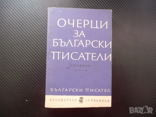 Очерци за български писатели. Част 3 Вапцаров Смирненски Димитър Димов Талев Ламар Гео Милев Станев 