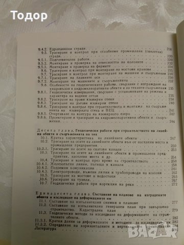 Геодезия в строителството, снимка 5 - Специализирана литература - 10667443