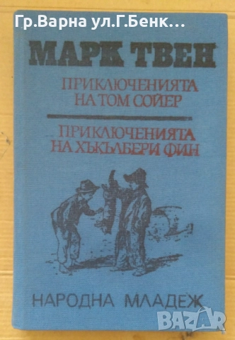 Приключенията на Том Сойер и Хъкълбери Фин  Марк Твен 10лв