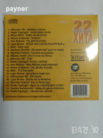22 сръбски хита -3 част, снимка 2 - CD дискове - 49660438