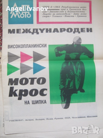 Вестници Авто мото от 60 те години, снимка 15 - Списания и комикси - 52788799