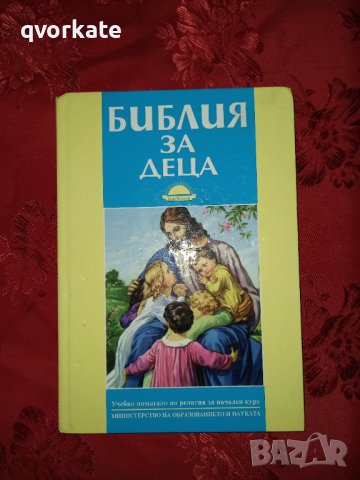 Библия за деца , снимка 1 - Детски книжки - 36771465