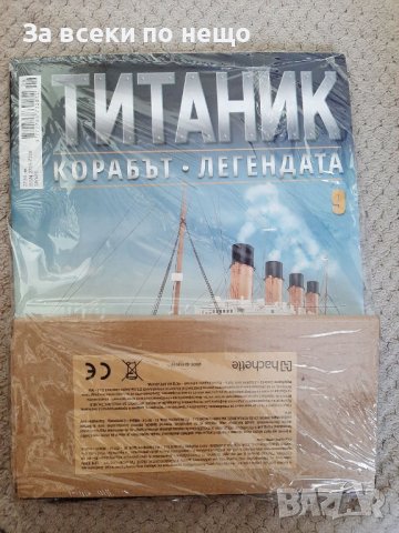 Списание Корабът Титаник 6, 7, 14, 15, 16 брой, снимка 9 - Списания и комикси - 40558947