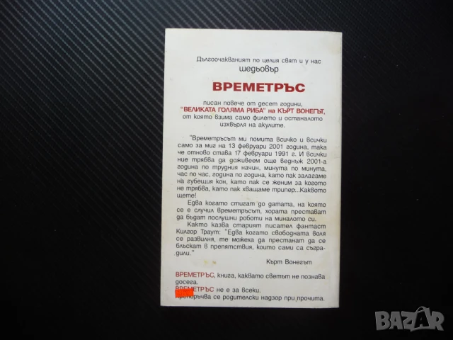 Времетръс Кърт Вонегът шедьовър бестселър книга четиво, снимка 3 - Художествена литература - 50972116