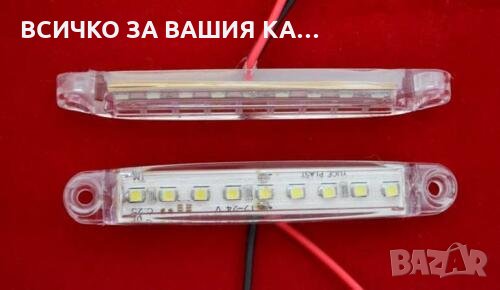 Лед LED габарити с 9 диода , 12-24V , БЕЛИ за камион ремарке , снимка 3 - Аксесоари и консумативи - 35400300