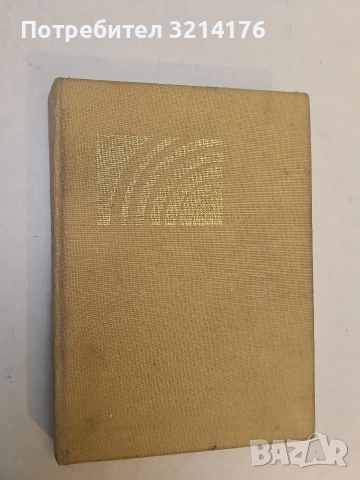 Когато бяха малки - Фани Попова-Мутафова, снимка 2 - Детски книжки - 52847323