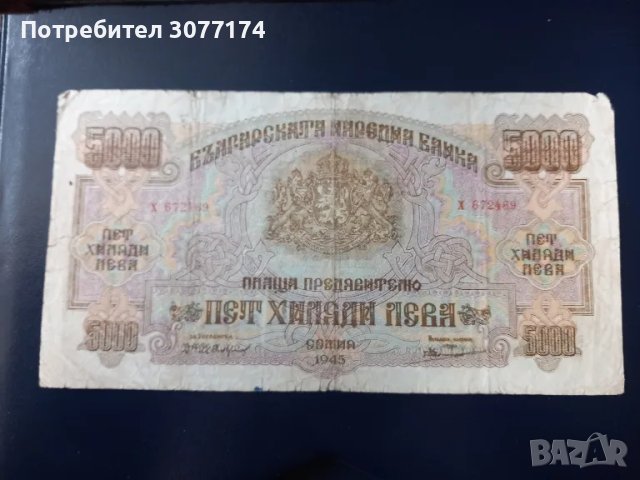 5000 лева 1945 