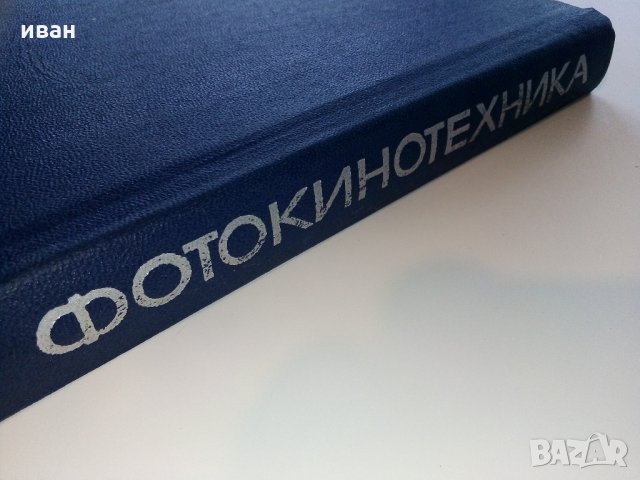 Енциклопедия Фотокинотехника - 1981 г., снимка 9 - Енциклопедии, справочници - 31424411