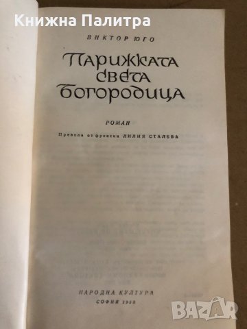 Парижката Света Богородица -Виктор Юго, снимка 2 - Други - 35329186