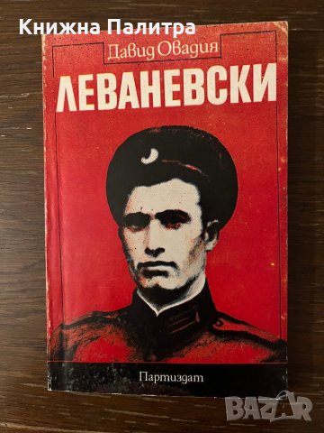 Леваневски -Давид Овадия