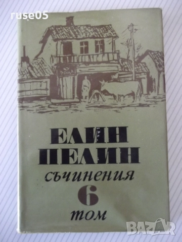 Книга "Съчинения - том 6 - Елин Пелин" - 252 стр.