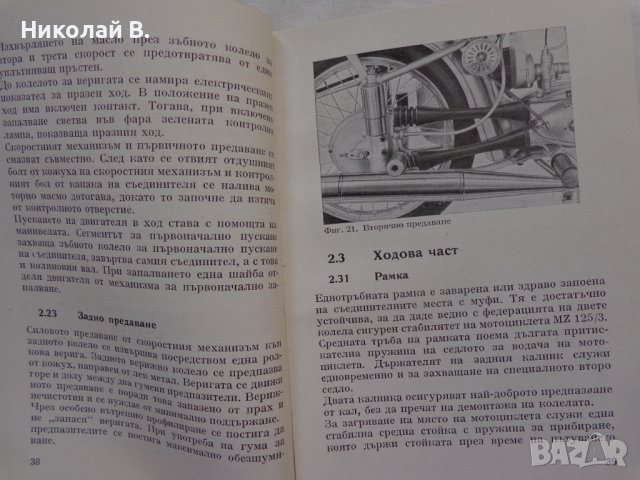Книга Ръководство за експлуатация на MZ мотоциклет 125/3 1960 год. На Български език, снимка 14 - Специализирана литература - 36872621