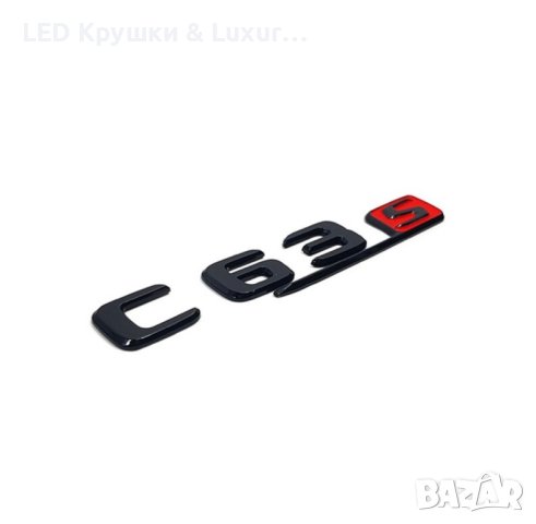 Стикер Mercedes C63S, снимка 3 - Аксесоари и консумативи - 42643135