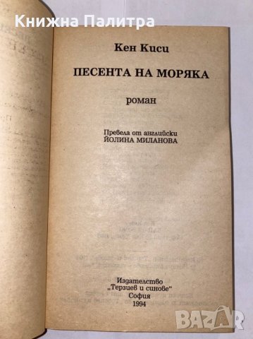 Песента на моряка , снимка 2 - Художествена литература - 31298403