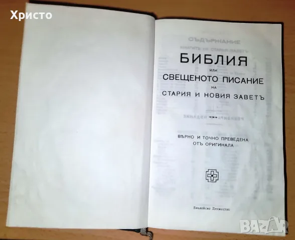 Библия, или Свещеното писание на Стария и Новия заветъ Вярно и точно преведена отъ оригинала, снимка 2 - Езотерика - 56164232