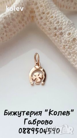 латна висулка ПОДКОВА С ДЕТЕЛИНКА 0.64 грама, за здраве и късмет