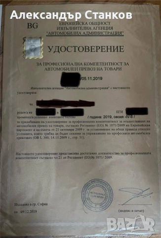 Ръководител транспортна дейност