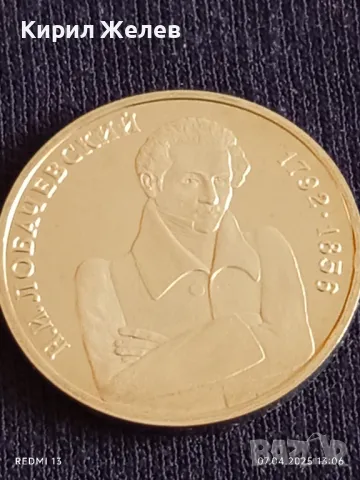 Юбилейна монета 1 рубла 1992г. Русия 200г. От рождението на Николай Робачевски рядка 30793, снимка 8 - Нумизматика и бонистика - 49792419