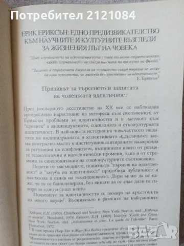 Идентичност: младост и криза / Ерик Ериксон , снимка 4 - Психология и личностно развитие - 55779034