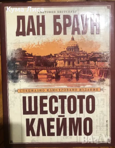 Дан Браун Шестото клеймо - Луксозно издание  