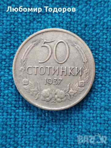 Монета 50 стотинки 1937, снимка 2 - Нумизматика и бонистика - 30909036