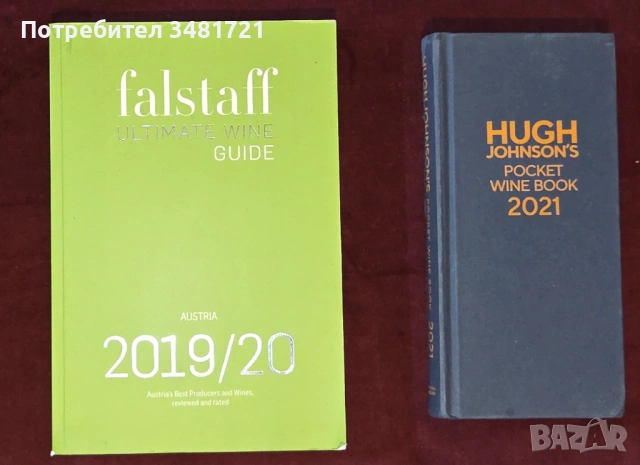 Справочници - вина [2 книги]