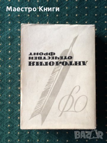 съставители: Андрей Гуляшки и Богомил Райнов - Антология отечествен фронт, неразрязана., снимка 1