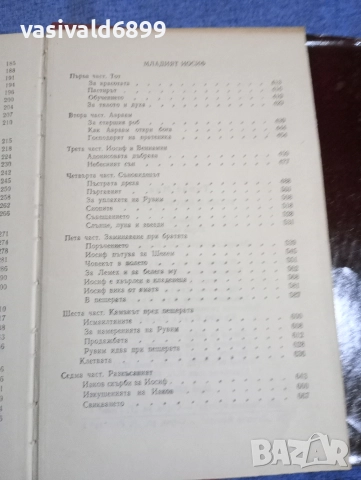 Томас Ман - Йосиф и неговите братя , снимка 8 - Художествена литература - 52616321