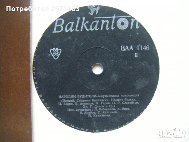 ВАА 1146 - Народни будители, снимка 3 - Грамофонни плочи - 35286168